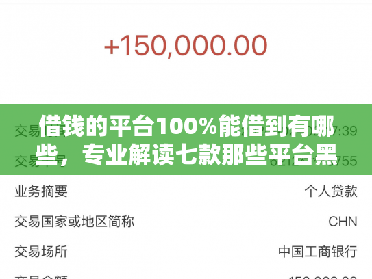借钱的平台100%能借到有哪些，专业解读七款那些平台黑户也能下款