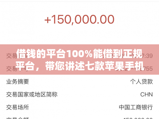 借钱的平台100%能借到正规平台，带您讲述七款苹果手机黑户下款 平台