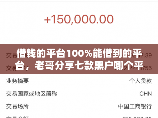 借钱的平台100%能借到的平台，老哥分享七款黑户哪个平台能下款呢