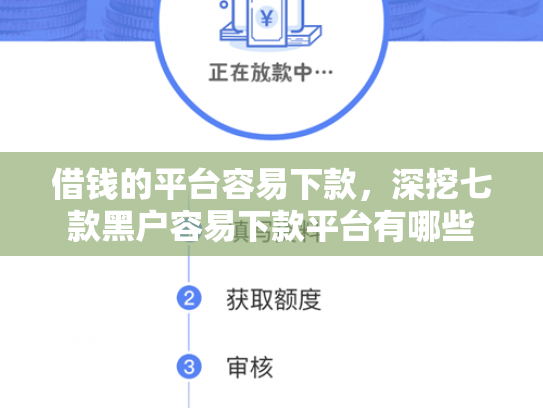 借钱的平台容易下款，深挖七款黑户容易下款平台有哪些