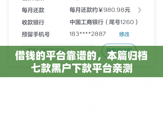 借钱的平台靠谱的，本篇归档七款黑户下款平台亲测
