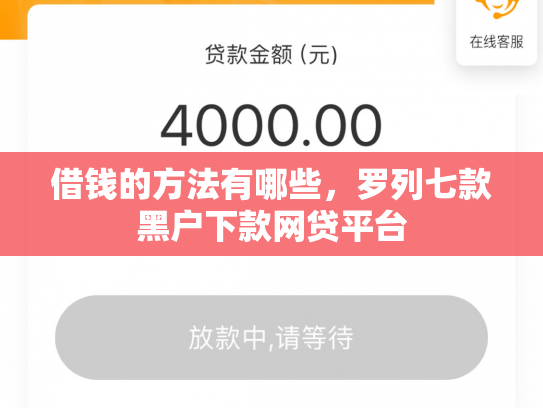 借钱的方法有哪些，罗列七款黑户下款网贷平台