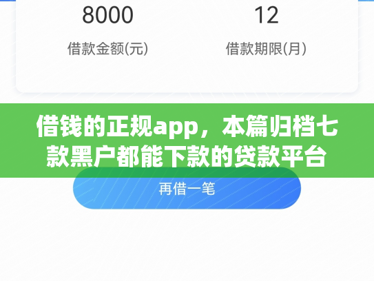 借钱的正规app，本篇归档七款黑户都能下款的贷款平台