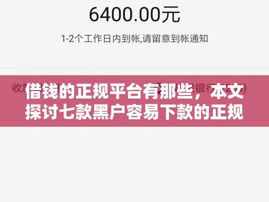 借钱的正规平台有那些，本文探讨七款黑户容易下款的正规平台