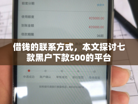 借钱的联系方式，本文探讨七款黑户下款500的平台