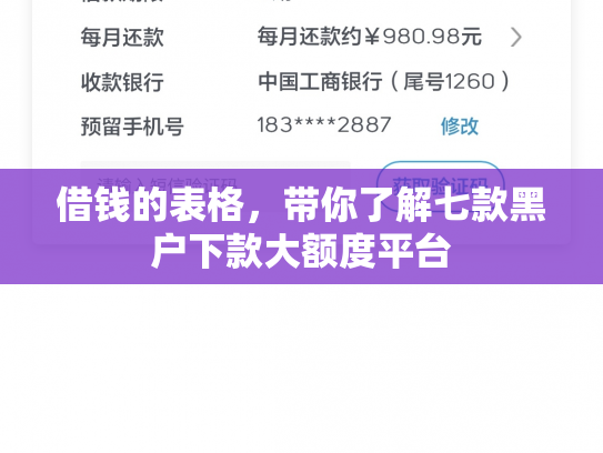 借钱的表格，带你了解七款黑户下款大额度平台