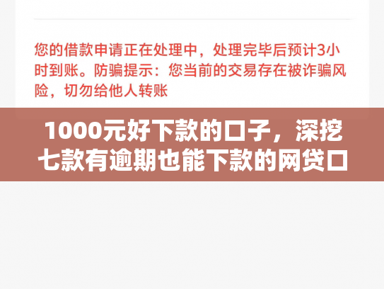 1000元好下款的口子，深挖七款有逾期也能下款的网贷口子