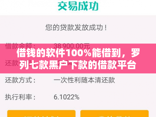 借钱的软件100%能借到，罗列七款黑户下款的借款平台