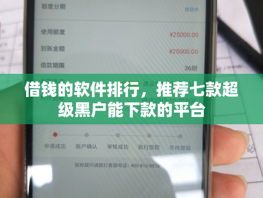借钱的软件排行，推荐七款超级黑户能下款的平台