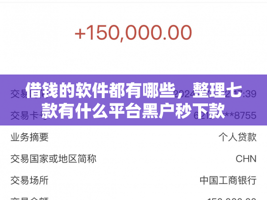 借钱的软件都有哪些，整理七款有什么平台黑户秒下款