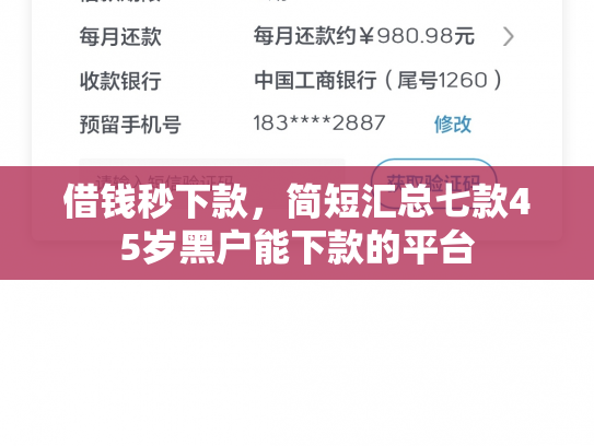 借钱秒下款，简短汇总七款45岁黑户能下款的平台