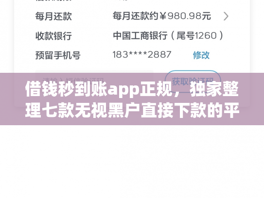 借钱秒到账app正规，独家整理七款无视黑户直接下款的平台