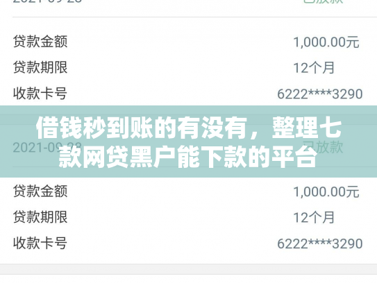 借钱秒到账的有没有，整理七款网贷黑户能下款的平台