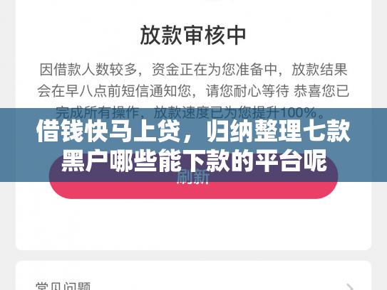 借钱快马上贷，归纳整理七款黑户哪些能下款的平台呢