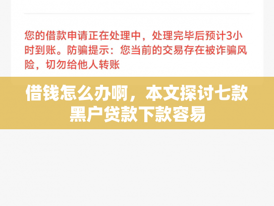 借钱怎么办啊，本文探讨七款黑户贷款下款容易