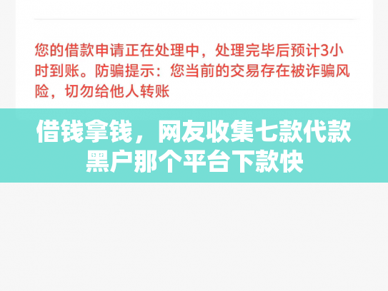 借钱拿钱，网友收集七款代款黑户那个平台下款快
