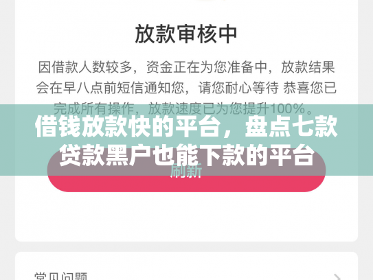 借钱放款快的平台，盘点七款贷款黑户也能下款的平台