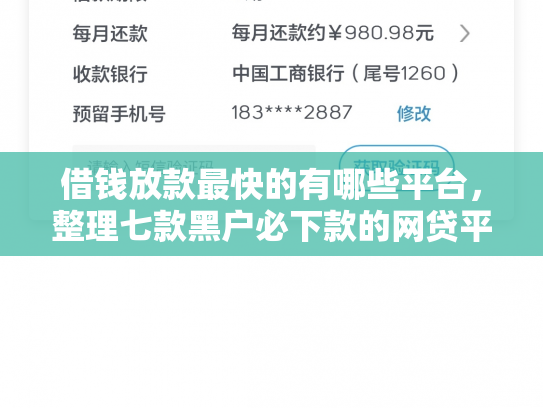 借钱放款最快的有哪些平台，整理七款黑户必下款的网贷平台