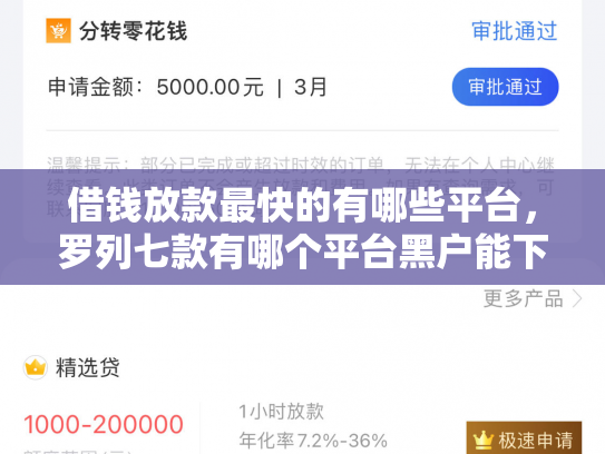 借钱放款最快的有哪些平台，罗列七款有哪个平台黑户能下款的