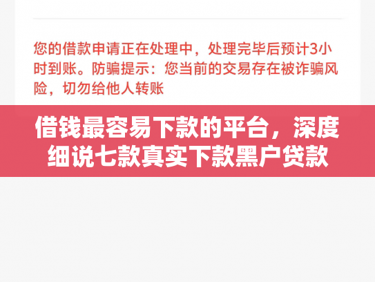 借钱最容易下款的平台，深度细说七款真实下款黑户贷款