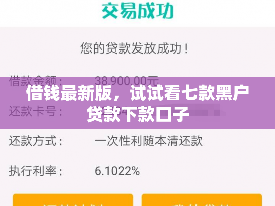 借钱最新版，试试看七款黑户贷款下款口子