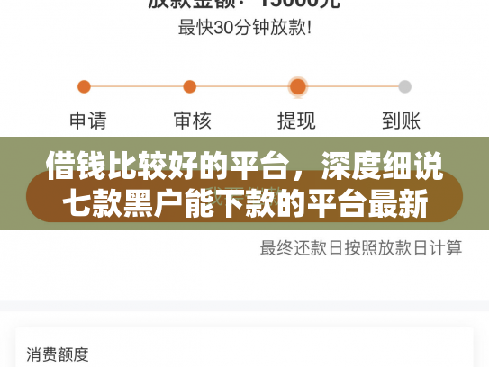 借钱比较好的平台，深度细说七款黑户能下款的平台最新