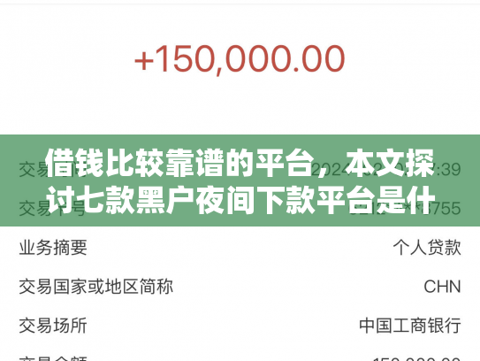 借钱比较靠谱的平台，本文探讨七款黑户夜间下款平台是什么