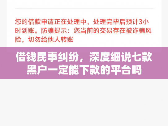 借钱民事纠纷，深度细说七款黑户一定能下款的平台吗
