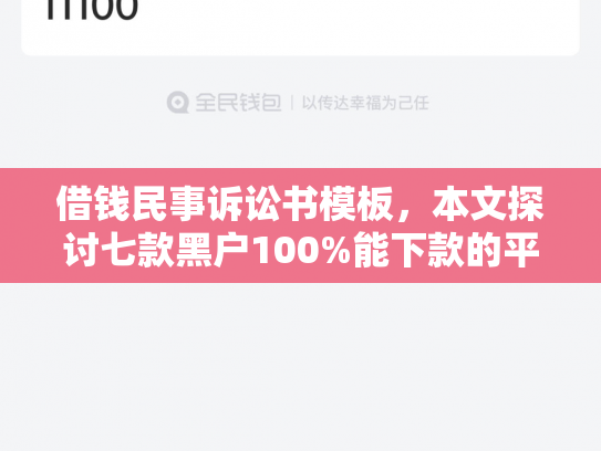 借钱民事诉讼书模板，本文探讨七款黑户100%能下款的平台有吗