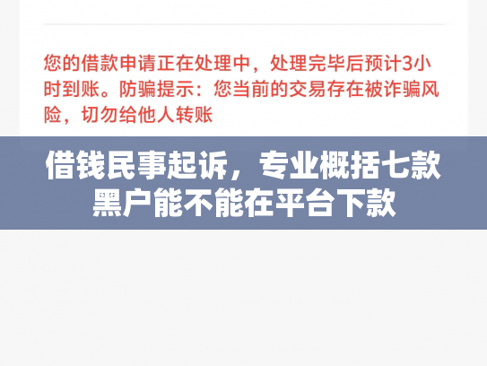 借钱民事起诉，专业概括七款黑户能不能在平台下款