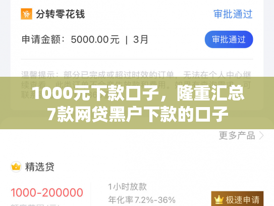1000元下款口子，隆重汇总7款网贷黑户下款的口子