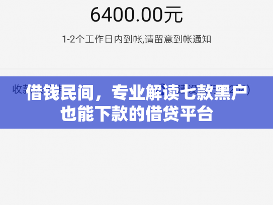 借钱民间，专业解读七款黑户也能下款的借贷平台