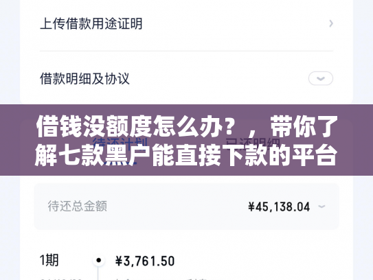 借钱没额度怎么办？，带你了解七款黑户能直接下款的平台