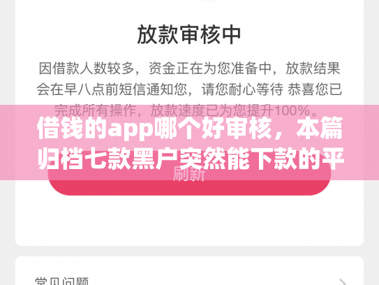 借钱的app哪个好审核，本篇归档七款黑户突然能下款的平台