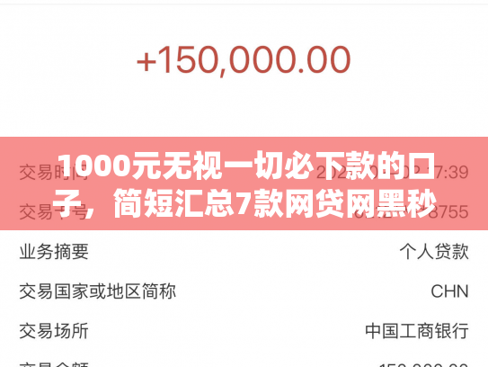 1000元无视一切必下款的口子，简短汇总7款网贷网黑秒下款的口子