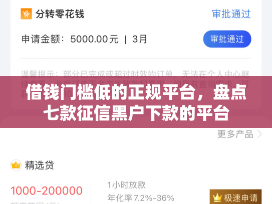 借钱门槛低的正规平台，盘点七款征信黑户下款的平台
