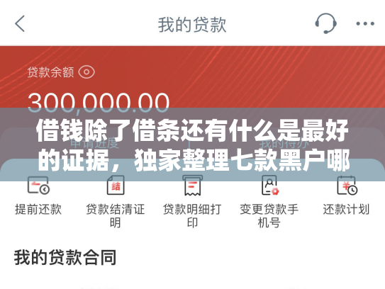 借钱除了借条还有什么是最好的证据，独家整理七款黑户哪些平台可以下款
