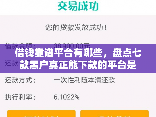 借钱靠谱平台有哪些，盘点七款黑户真正能下款的平台是