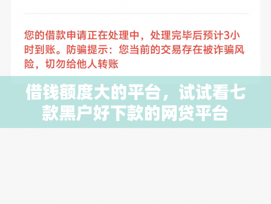借钱额度大的平台，试试看七款黑户好下款的网贷平台