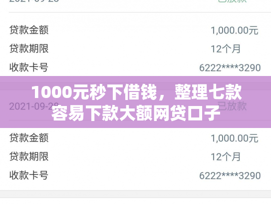 1000元秒下借钱，整理七款容易下款大额网贷口子