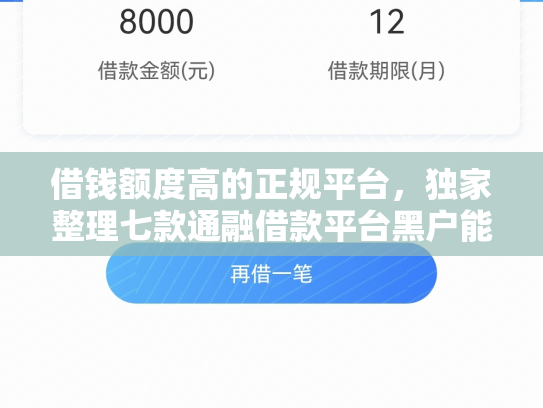 借钱额度高的正规平台，独家整理七款通融借款平台黑户能下款吗