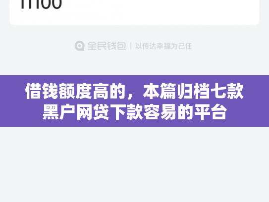 借钱额度高的，本篇归档七款黑户网贷下款容易的平台