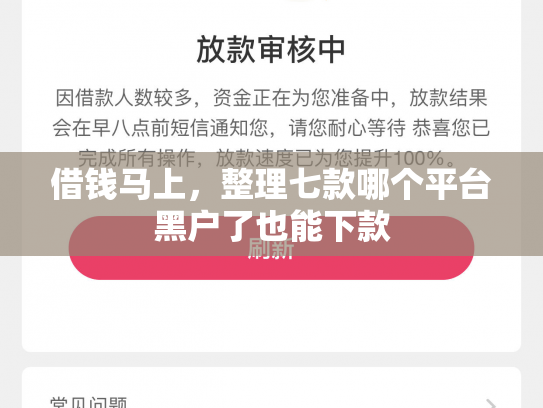 借钱马上，整理七款哪个平台黑户了也能下款