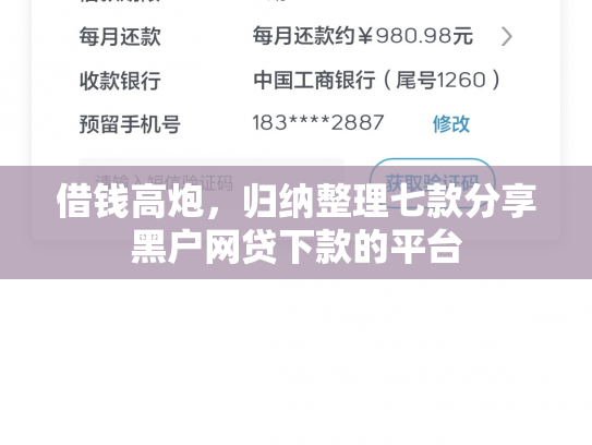 借钱高炮，归纳整理七款分享黑户网贷下款的平台