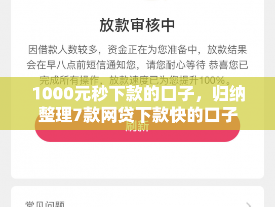 1000元秒下款的口子，归纳整理7款网贷下款快的口子