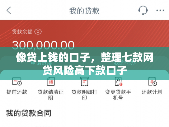像贷上钱的口子，整理七款网贷风险高下款口子
