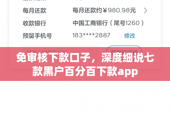 免审核下款口子，深度细说七款黑户百分百下款app