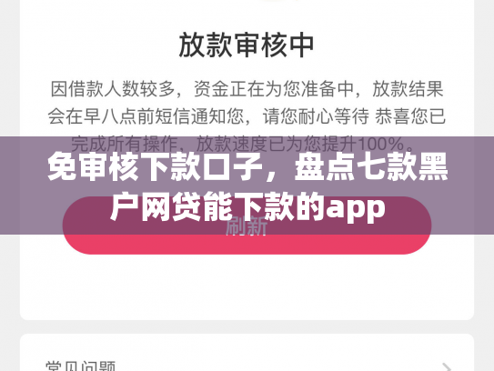 免审核下款口子，盘点七款黑户网贷能下款的app