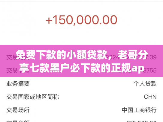 免费下款的小额贷款，老哥分享七款黑户必下款的正规app