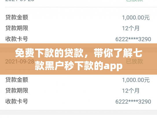 免费下款的贷款，带你了解七款黑户秒下款的app